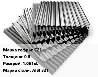 Профнастил нержавеющий С21 s=0.8 1.051хL Сталь: AISI 321